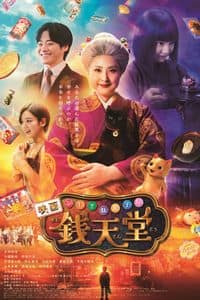 The Supernatural Sweet Shop The Movie